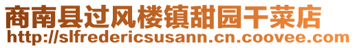 商南縣過(guò)風(fēng)樓鎮(zhèn)甜園干菜店