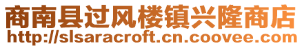 商南縣過(guò)風(fēng)樓鎮(zhèn)興隆商店