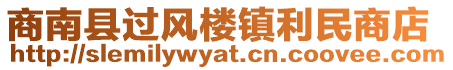 商南縣過(guò)風(fēng)樓鎮(zhèn)利民商店