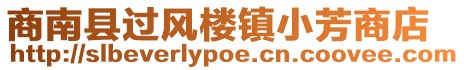 商南縣過(guò)風(fēng)樓鎮(zhèn)小芳商店