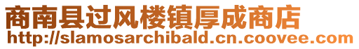 商南縣過(guò)風(fēng)樓鎮(zhèn)厚成商店