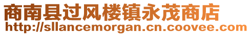 商南縣過(guò)風(fēng)樓鎮(zhèn)永茂商店