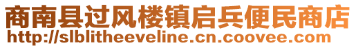 商南縣過風(fēng)樓鎮(zhèn)啟兵便民商店