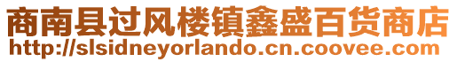 商南縣過(guò)風(fēng)樓鎮(zhèn)鑫盛百貨商店