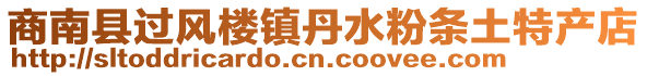 商南縣過(guò)風(fēng)樓鎮(zhèn)丹水粉條土特產(chǎn)店