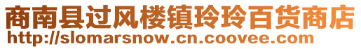 商南縣過(guò)風(fēng)樓鎮(zhèn)玲玲百貨商店