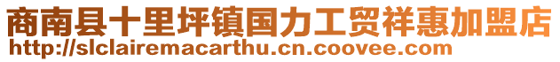 商南縣十里坪鎮(zhèn)國力工貿(mào)祥惠加盟店