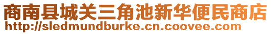 商南縣城關(guān)三角池新華便民商店