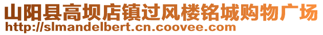 山陽(yáng)縣高壩店鎮(zhèn)過風(fēng)樓銘城購(gòu)物廣場(chǎng)