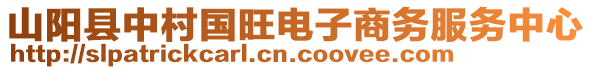 山陽(yáng)縣中村國(guó)旺電子商務(wù)服務(wù)中心