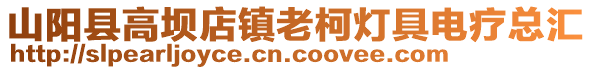 山陽縣高壩店鎮(zhèn)老柯燈具電療總匯