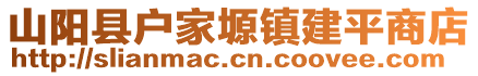 山陽縣戶家塬鎮(zhèn)建平商店