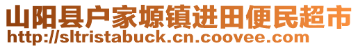 山陽縣戶家塬鎮(zhèn)進(jìn)田便民超市