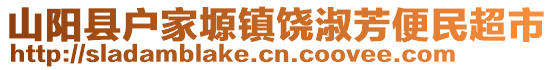 山陽縣戶家塬鎮(zhèn)饒淑芳便民超市