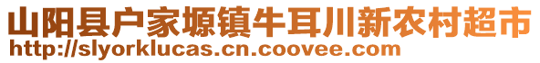 山陽縣戶家塬鎮(zhèn)牛耳川新農(nóng)村超市