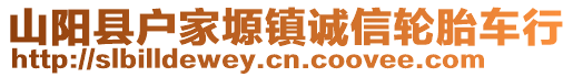 山陽(yáng)縣戶家塬鎮(zhèn)誠(chéng)信輪胎車行