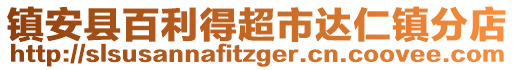 鎮(zhèn)安縣百利得超市達(dá)仁鎮(zhèn)分店