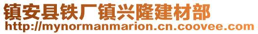 镇安县铁厂镇兴隆建材部