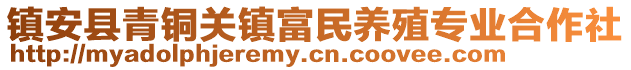 鎮(zhèn)安縣青銅關(guān)鎮(zhèn)富民養(yǎng)殖專業(yè)合作社