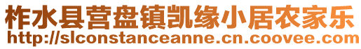 柞水縣營盤鎮(zhèn)凱緣小居農(nóng)家樂