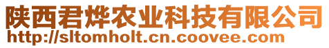 陜西君燁農(nóng)業(yè)科技有限公司