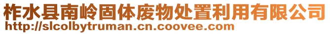 柞水县南岭固体废物处置利用有限公司