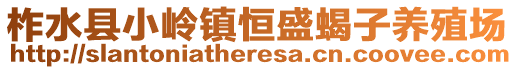 柞水县小岭镇恒盛蝎子养殖场