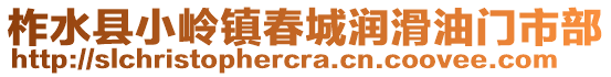 柞水县小岭镇春城润滑油门市部
