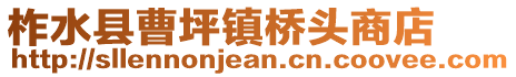 柞水縣曹坪鎮(zhèn)橋頭商店