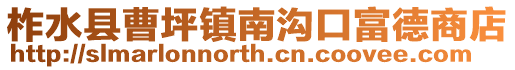 柞水縣曹坪鎮(zhèn)南溝口富德商店