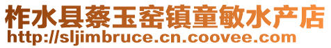 柞水縣蔡玉窯鎮(zhèn)童敏水產(chǎn)店