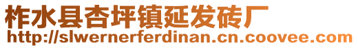 柞水县杏坪镇延发砖厂