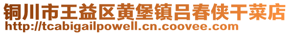 铜川市王益区黄堡镇吕春侠干菜店