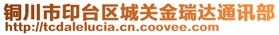 銅川市印臺區(qū)城關(guān)金瑞達通訊部