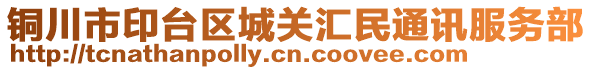 銅川市印臺(tái)區(qū)城關(guān)匯民通訊服務(wù)部