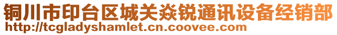 銅川市印臺區城關焱銳通訊設備經銷部
