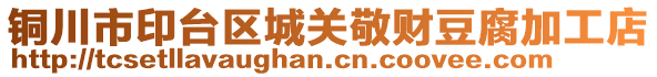 銅川市印臺區(qū)城關(guān)敬財(cái)豆腐加工店