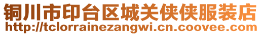 銅川市印臺區城關俠俠服裝店