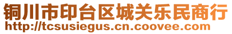 銅川市印臺區(qū)城關(guān)樂民商行