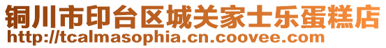 銅川市印臺(tái)區(qū)城關(guān)家士樂蛋糕店