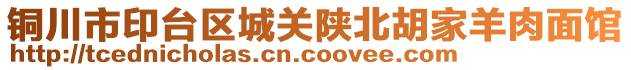 铜川市印台区城关陕北胡家羊肉面馆