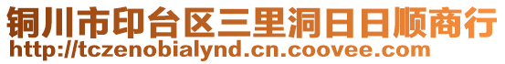 銅川市印臺(tái)區(qū)三里洞日日順商行