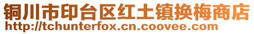 銅川市印臺(tái)區(qū)紅土鎮(zhèn)換梅商店