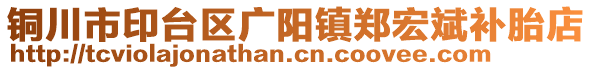 銅川市印臺區(qū)廣陽鎮(zhèn)鄭宏斌補胎店