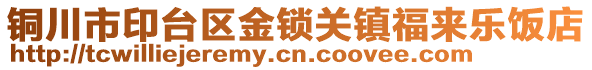 銅川市印臺區(qū)金鎖關鎮(zhèn)福來樂飯店