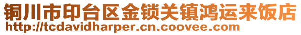 銅川市印臺(tái)區(qū)金鎖關(guān)鎮(zhèn)鴻運(yùn)來(lái)飯店