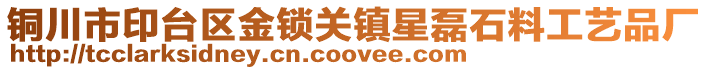 銅川市印臺區金鎖關鎮星磊石料工藝品廠