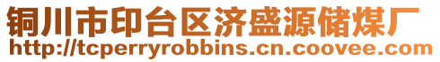 銅川市印臺區(qū)濟盛源儲煤廠