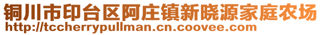 銅川市印臺區阿莊鎮新曉源家庭農場