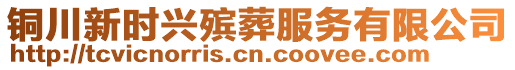 銅川新時興殯葬服務(wù)有限公司